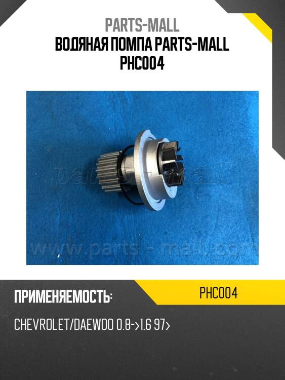 Водяная помпа parts-mall phc004