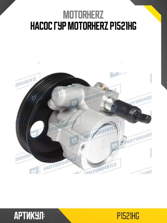 Насос гур motorherz p1521hg