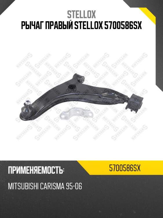 Рычаг правый stellox 5700586sx