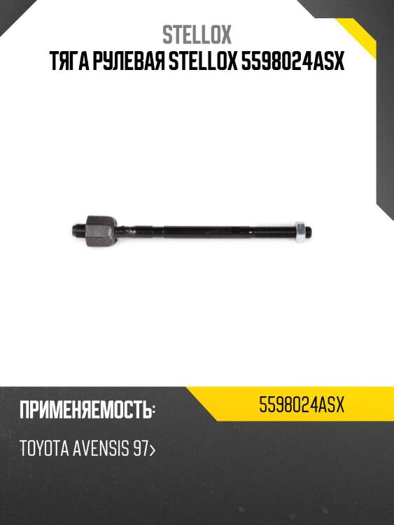 Тяга рулевая stellox 5598024asx