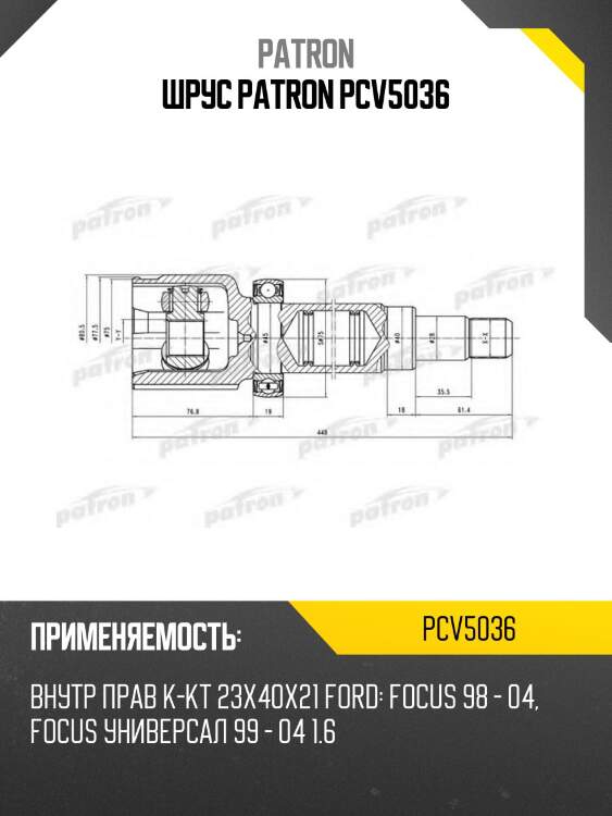 Шрус patron pcv5036