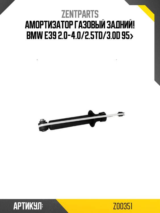 Амортизатор газовый задний!\ bmw e39 2.0-4.0/2.5td/3.0d 95>