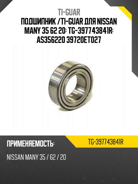 Подшипник /ti-guar для nissan many 35 62 20  tg-397743841r  as356220 39720et027