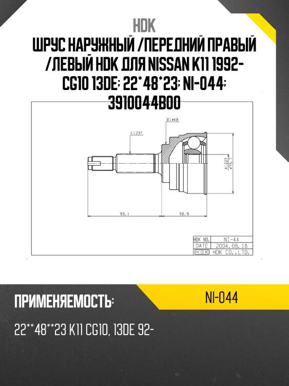 Шрус наружный /передний правый /левый hdk для nissan k11 1992- cg10 13de  22*48*23  ni-044  3910044b00