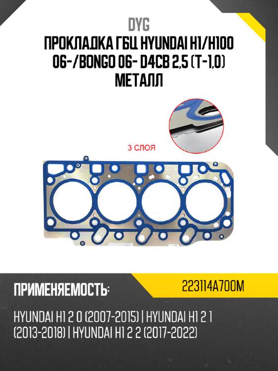 Прокладка гбц hyundai h1 dyg 223114a700m