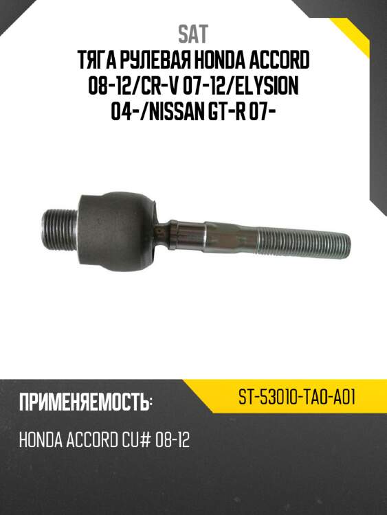 Тяга рулевая honda accord 08-12 sat st-53010-ta0-a01