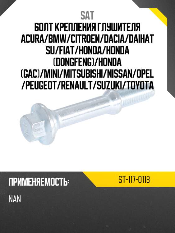 Болт крепления глушителя acura sat st-117-0118
