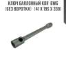 Ключ баллонный kdr  bw6   (без воротка)   (41 x 19s x 330)
