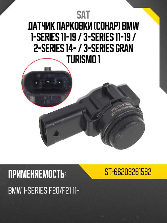 Датчик парковки сонар bmw 1-series 11-19  sat st-66209261582