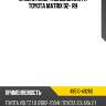 Стойка амортизационная fr toyota matrix 02- rh toyota 48510-a9260