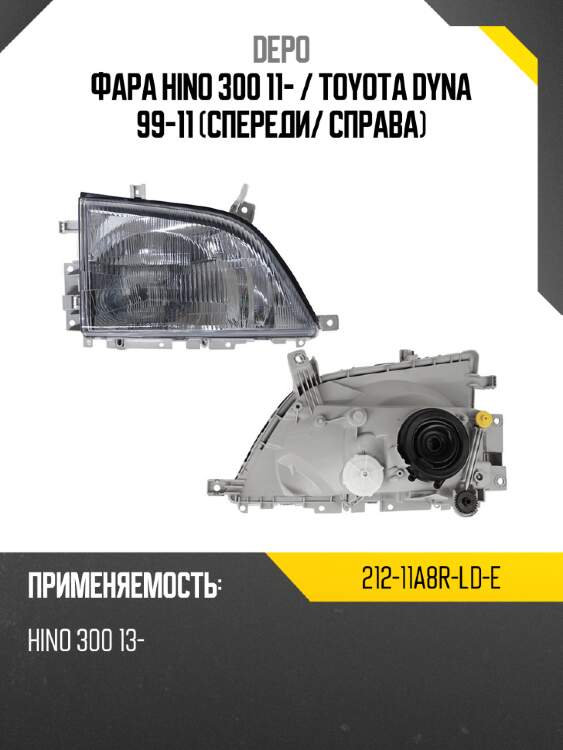 Фара hino 300 11-  depo 212-11a8r-ld-e