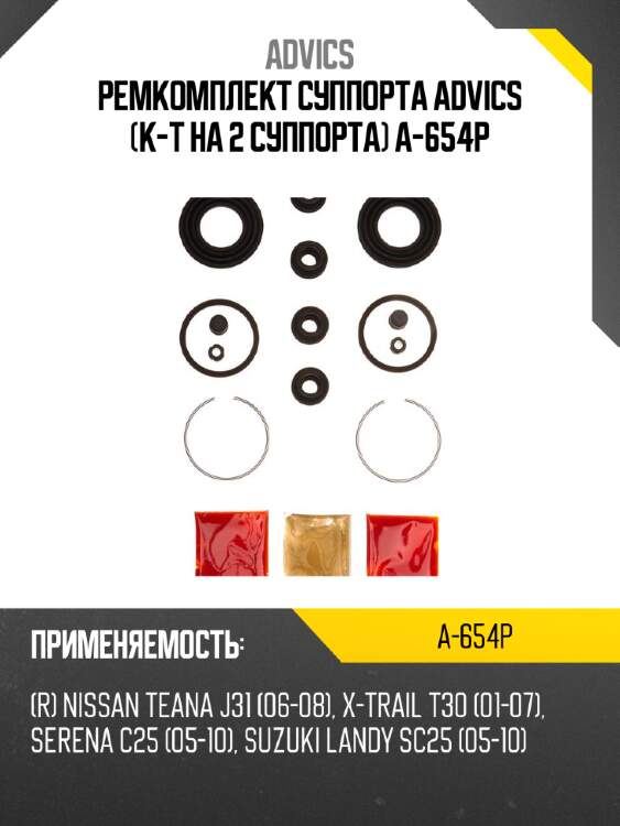 Ремкомплект суппорта advics (к-т на 2 суппорта) a-654p