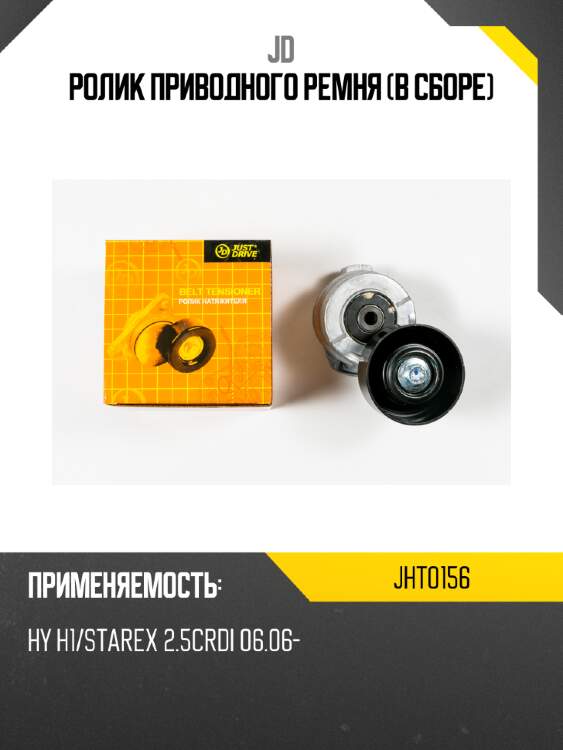 Ролик приводного ремня (в сборе) jd jht0156