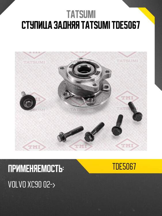 Ступица колеса | зад лев | tatsumi tde5067