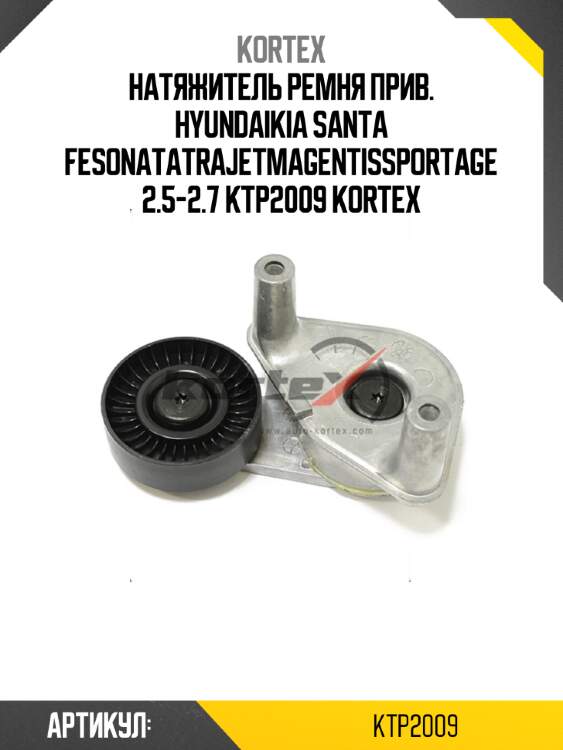 Натяжитель ремня прив. hyundaikia santa fesonatatrajetmagentissportage 2.5-2.7 ktp2009 kortex