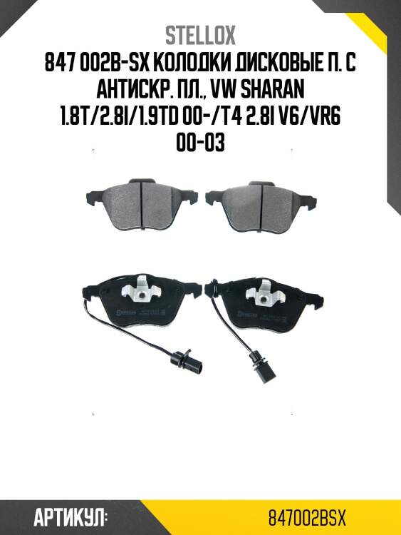 847 002b-sx колодки дисковые п. с антискр. пл., vw sharan 1.8t/2.8i/1.9td 00-/t4 2.8i v6/vr6 00-03