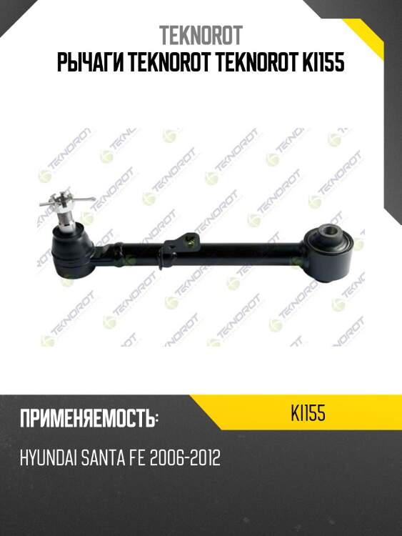 Рычаги teknorot teknorot ki155