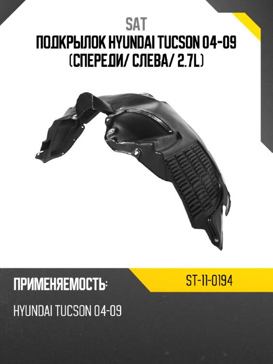 Подкрылок hyundai tucson 04-09 спереди sat st-11-0194