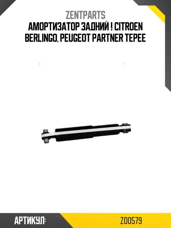 Амортизатор задний !\ citroen berlingo, peugeot partner tepee