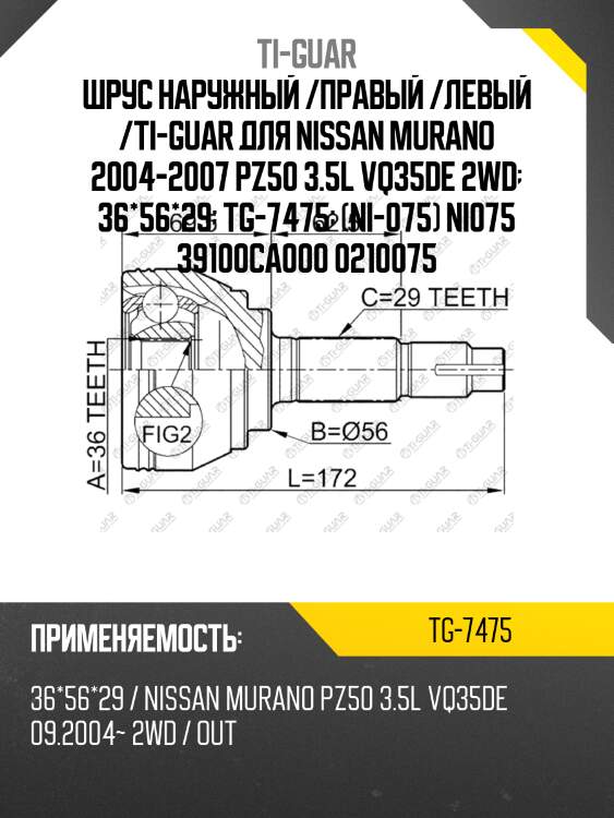 Шрус наружный /правый /левый /ti-guar для nissan murano 2004-2007 pz50 3.5l vq35de 2wd  36*56*29  tg-7475  (ni-075) ni075 39100ca000 0210075