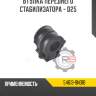 Втулка переднего стабилизатора - d25