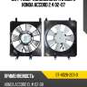Диффузор кондиционера в сборе honda accord 2.4 02-07 sat st-hd28-203-0