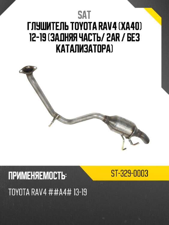 Глушитель toyota rav4 xa40 12-19 задняя часть sat st-329-0003