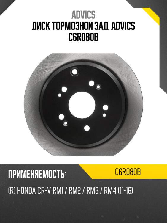 Диск тормозной зад. advics c6r080b