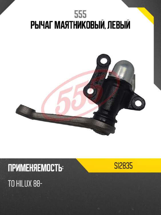 Рычаг маятниковый, левый 555 si2835