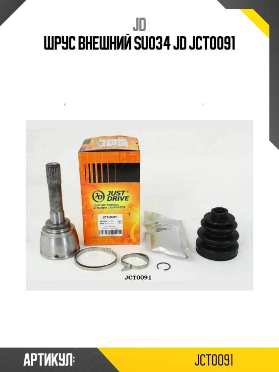 Шрус внешний su034 jd jct0091