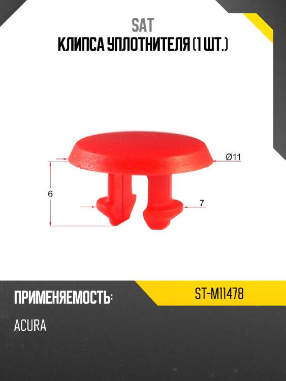 Клипса уплотнителя 1 шт. sat st-m11478