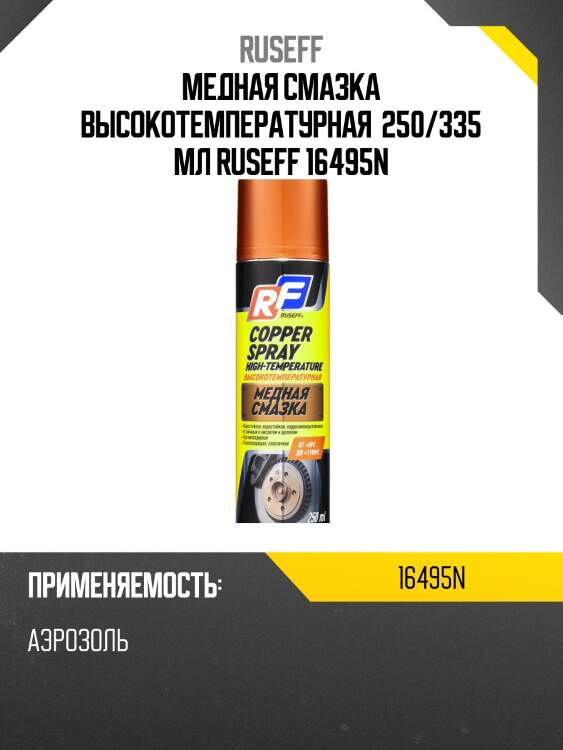 Медная смазка высокотемпературная 250 мл (аэрозоль/баллон 335 мл) ruseff 16495n