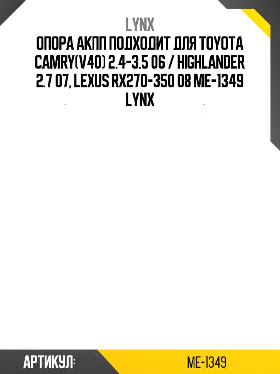 Опора aкпп подходит для toyota camry(v40) 2.4-3.5 06 / highlander 2.7 07, lexus rx270-350 08 me-1349 lynx