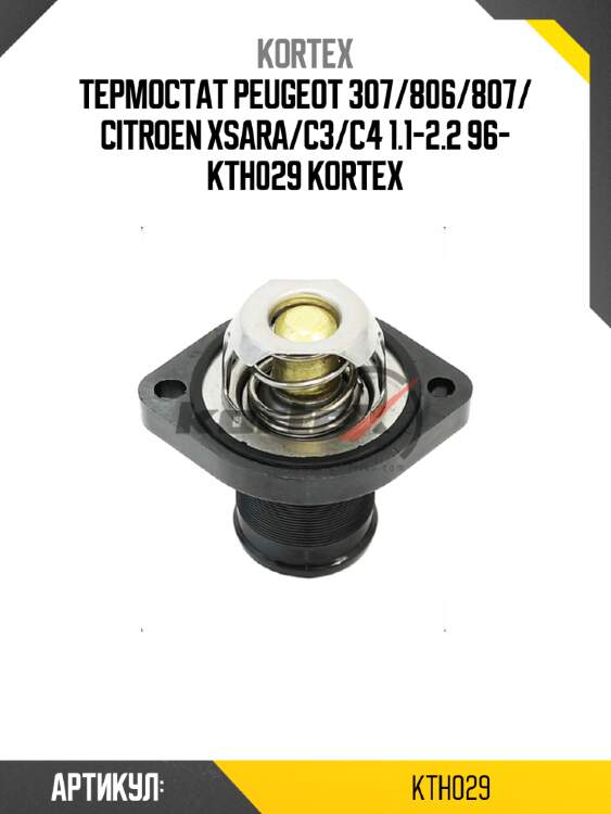Термостат peugeot 307/806/807/ citroen xsara/c3/c4 1.1-2.2 96- kth029 kortex