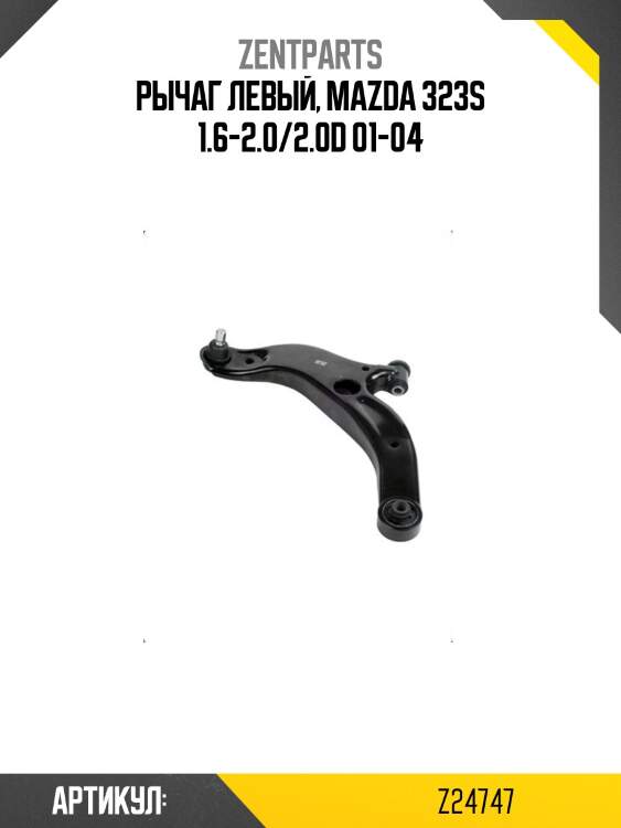 Рычаг левый, mazda 323s 1.6-2.0/2.0d 01-04