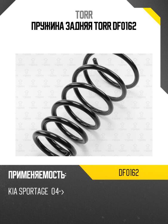 Пружина задняя torr df0162