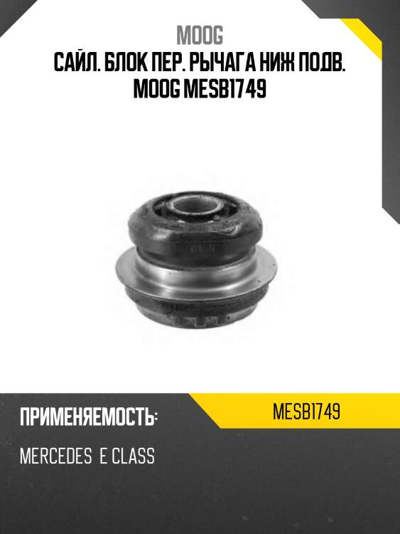 Сайл. блок пер. рычага ниж подв. moog mesb1749