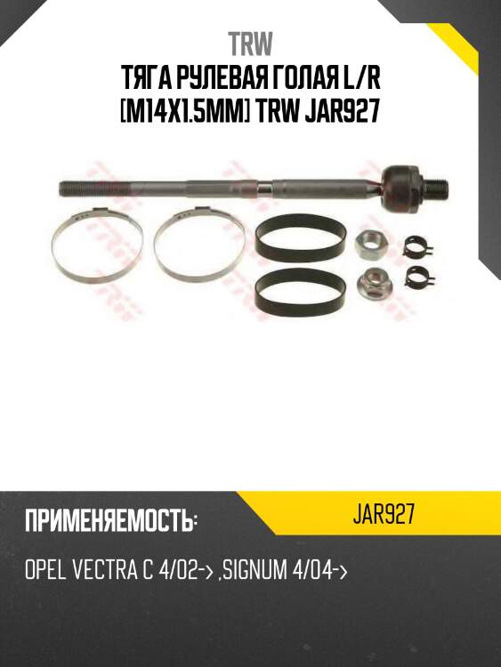 Тяга рулевая голая l/r [m14x1.5mm] trw jar927