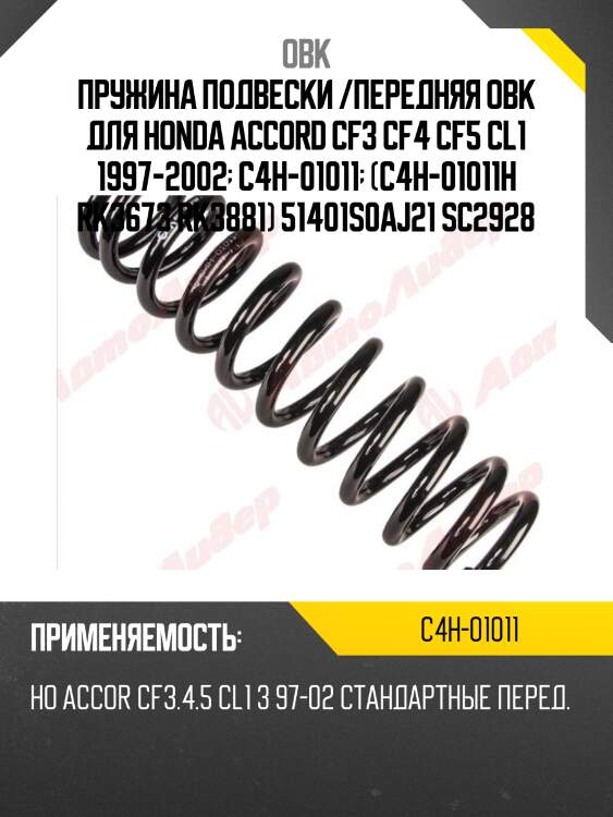 Пружина передняя honda