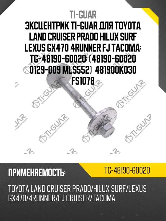 Эксцентрик ti-guar для toyota land cruiser prado hilux surf lexus gx470 4runner fj tacoma  tg-48190-60020  (48190-60020 0129-009 mls552)  481900k030 fs1078