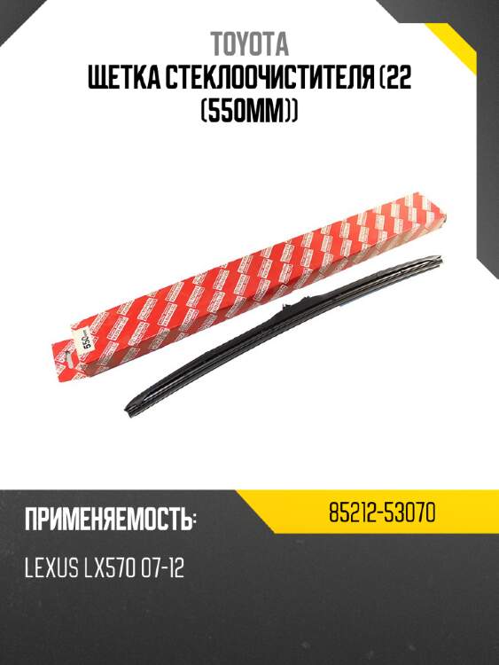 Щетка стеклоочистителя 22 550мм toyota 85212-53070