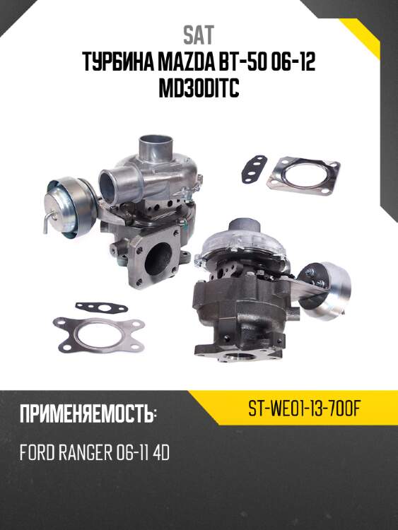 Турбина mazda bt-50 06-12 md30ditc sat st-we01-13-700f