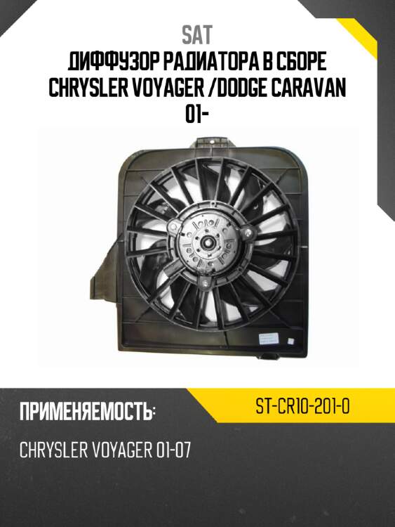 Диффузор радиатора в сборе chrysler voyager  sat st-cr10-201-0