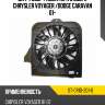 Диффузор радиатора в сборе chrysler voyager  sat st-cr10-201-0