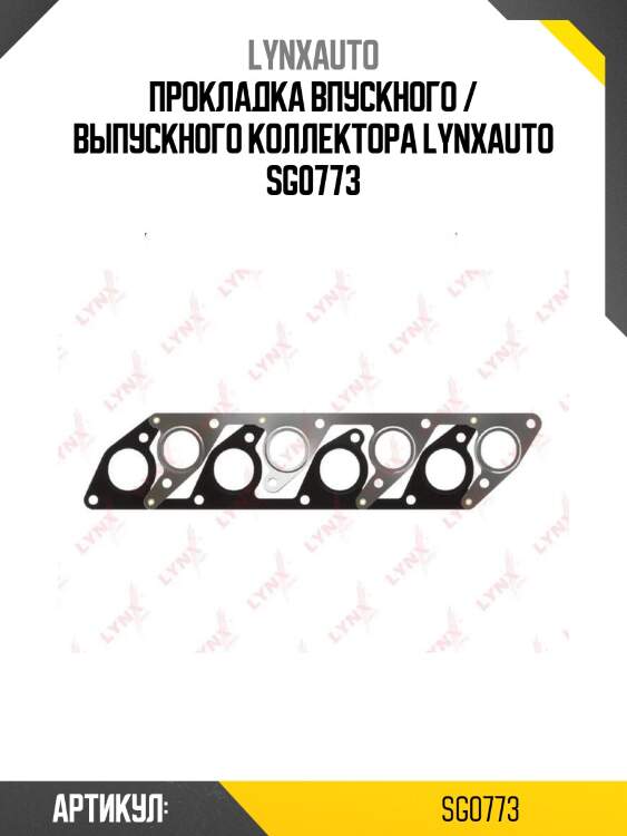 Прокладка впускного / выпускного коллектора lynxauto sg0773