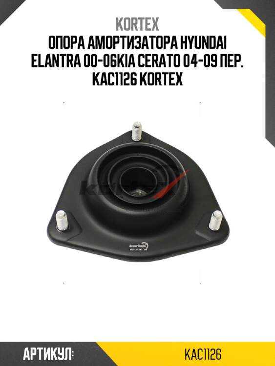 Опора амортизатора hyundai elantra 00-06kia cerato 04-09 пер. kac1126 kortex