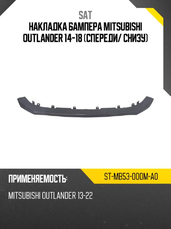 Накладка бампера mitsubishi outlander 14-18 спереди sat st-mb53-000m-a0