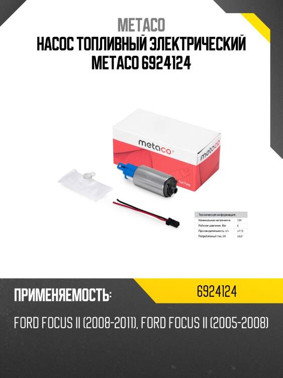 Насос топливный электрический metaco 6924124