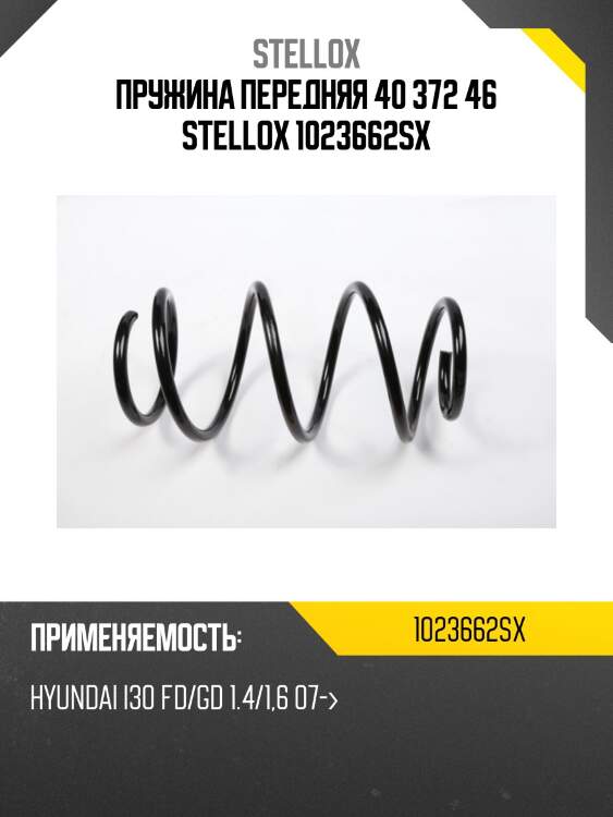 Пружина передняя 40 372 46 stellox 1023662sx