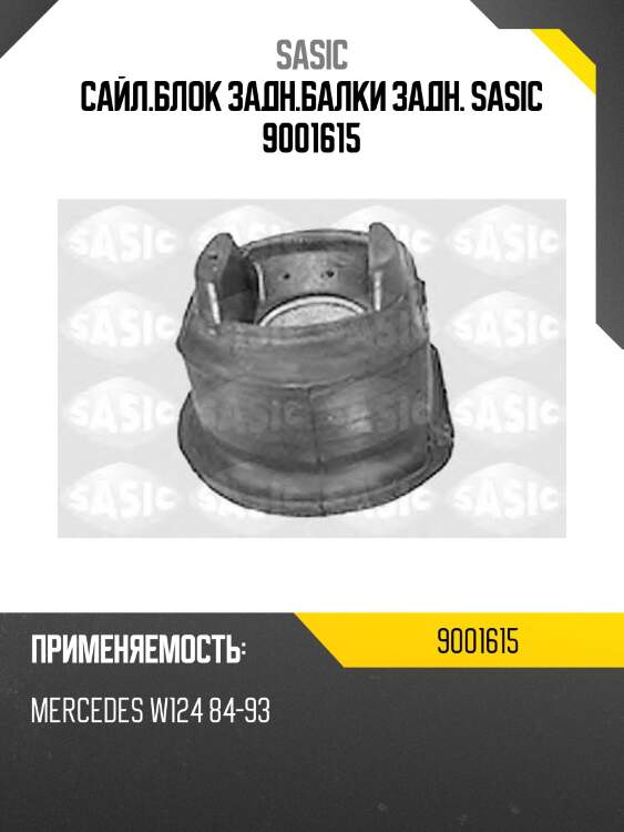 Сайл.блок задн.балки задн. sasic 9001615